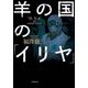 羊の国の「イリヤ」(小学館文庫) [文庫]