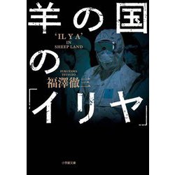 羊の国の「イリヤ」(小学館文庫) [文庫]