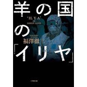羊の国の「イリヤ」(小学館文庫) [文庫]