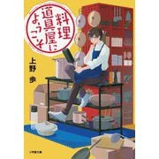 料理道具屋にようこそ(小学館文庫) [文庫]