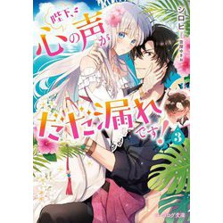 陛下、心の声がだだ漏れです!〈3〉(ビーズログ文庫) [文庫]