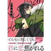 恋の致死量(B's-LOVEY COMICS) [コミック]