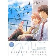 どうしようもない、ぼくの初恋。<1>(B's-LOVEY COMICS) [コミック]