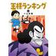 王様ランキング 13 （BEAM COMIX） [コミック]