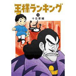 王様ランキング 13 （BEAM COMIX） [コミック]