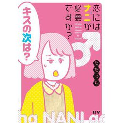 恋にはナニが必要ですか? [単行本]
