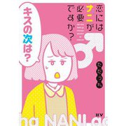 恋にはナニが必要ですか? [単行本]