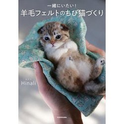 一緒にいたい!羊毛フェルトのちび猫づくり [単行本]