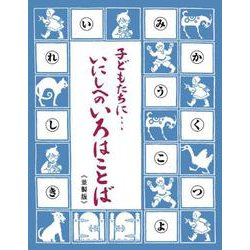 子どもたちに…いにしへのいろはことば : 島津日新公いろは歌<並製版> <並製版> [事典辞典]
