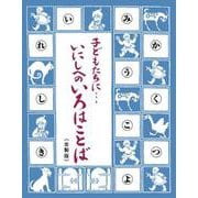子どもたちに…いにしへのいろはことば : 島津日新公いろは歌<並製版> <並製版> [事典辞典]