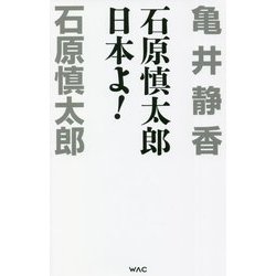 石原慎太郎 日本よ!(WAC BUNKO) [新書]