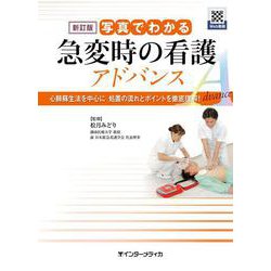 新訂版 写真でわかる急変時の看護 アドバンス－心肺蘇生法を中心に 処置の流れとポイントを徹底理解！ [単行本]