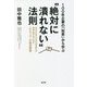 100年企業の「知恵」から学ぶ"絶対に潰れない"法則―全850社4000名を超える長寿企業と共に歩む『チエノワ』の経営戦略 [単行本]