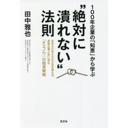 100年企業の「知恵」から学ぶ"絶対に潰れない"法則―全850社4000名を超える長寿企業と共に歩む『チエノワ』の経営戦略 [単行本]