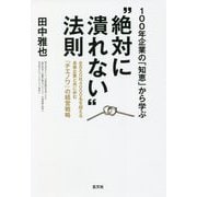 100年企業の「知恵」から学ぶ"絶対に潰れない"法則―全850社4000名を超える長寿企業と共に歩む『チエノワ』の経営戦略 [単行本]