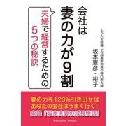 会社は妻の力が9割―夫婦で経営するための5つの秘訣 [単行本]