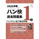 ハン検過去問題集 1級〈2022年版〉 [単行本]