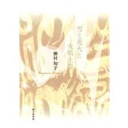 歌集 雪と花火と火焔土器(塔21世紀叢書) [単行本]