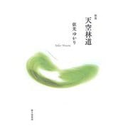 歌集 天空林道(音叢書) [単行本]