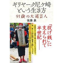 ギリヤーク尼ケ崎という生き方―91歳の大道芸人 [単行本]