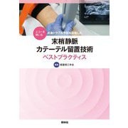 エコーを用いる点滴トラブル予防を目指した末梢静脈カテーテル留置技術ベストプラクティス [単行本]
