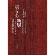 語りの断層―ドイツ=ポーランド国境地帯の文学 [単行本]