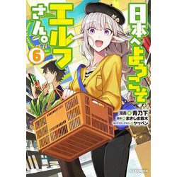 日本へようこそエルフさん。6 [コミック]