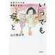 いつでも母と―自宅でママを看取るまで(小学館文庫) [文庫]