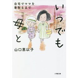 いつでも母と―自宅でママを看取るまで(小学館文庫) [文庫]