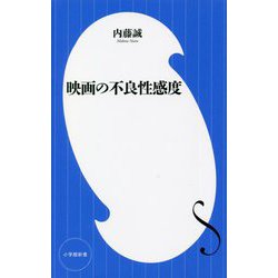 映画の不良性感度(小学館新書) [新書]