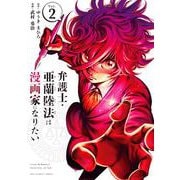 弁護士・亜蘭陸法は漫画家になりたい<２>(裏少年サンデーコミックス) [コミック]