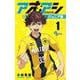 アオアシ ジュニア版<１>(少年サンデーコミックス) [コミック]