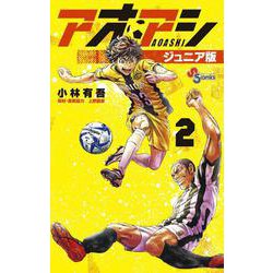 アオアシ ジュニア版<２>(少年サンデーコミックス) [コミック]