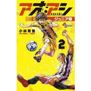 アオアシ ジュニア版<２>(少年サンデーコミックス) [コミック]