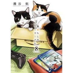 猫暮らしのゲーマーさん<８>(少年サンデーコミックス) [コミック]