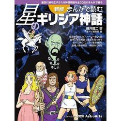 新版 まんがで読む星のギリシア神話 星空に繰り広げられる神話物語を全20話のまんがで綴る(アスキームック) [ムックその他]