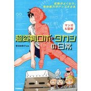 マンガ&図解 超姿勢ロボ★タカシの日常 [単行本]