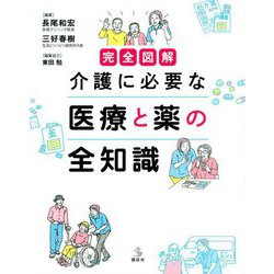 完全図解 介護に必要な医療と薬の全知識(介護ライブラリー) [単行本]