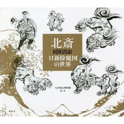 北斎 HOKUSAI―日新除魔図の世界 [単行本]