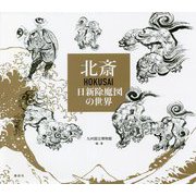 北斎 HOKUSAI―日新除魔図の世界 [単行本]