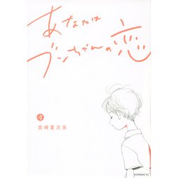 あなたはブンちゃんの恋（4）(モーニング　KC) [コミック]