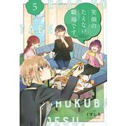 笑顔のたえない職場です。（5）(KCデラックス) [コミック]