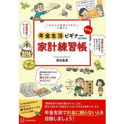 これからの生活どうなる?に備える 記入式年金生活ビギナーのための家計練習帳 [単行本]