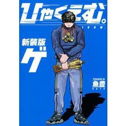 ひゃくえむ。新装版（下）(KCデラックス) [コミック]