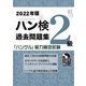 ハン検過去問題集 2級〈2022年版〉 [単行本]