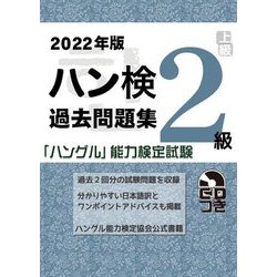 ハン検過去問題集 2級〈2022年版〉 [単行本]