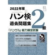 ハン検過去問題集 2級〈2022年版〉 [単行本]