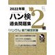 ハン検過去問題集 準2級〈2022年版〉 [単行本]