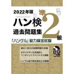 ハン検過去問題集 準2級〈2022年版〉 [単行本]