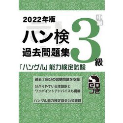 ハン検過去問題集 3級〈2022年版〉 [単行本]